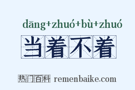 当着不着是什么意思的图片